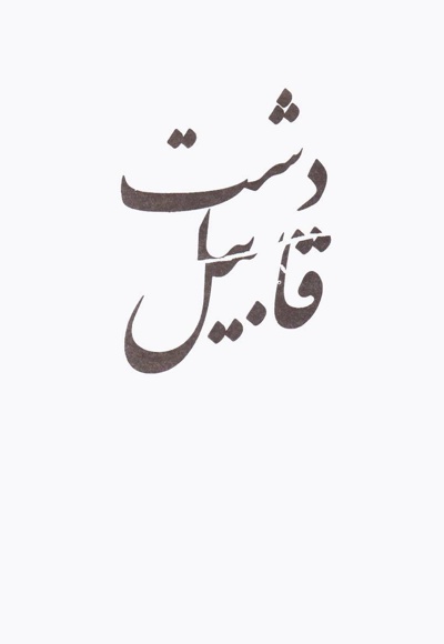 دشت قابیل